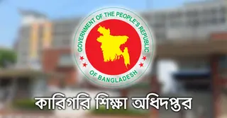 ঈদের ছুটিতে কারিগরি শিক্ষা প্রতিষ্ঠানে নিরাপত্তা জোরদারের নির্দেশ